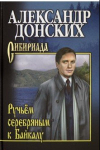 Книга Ручьем серебряным к Байкалу