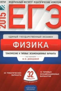 Книга ЕГЭ-2015. Физика. Тематические и типовые экзаменационные варианты. 32 варианта