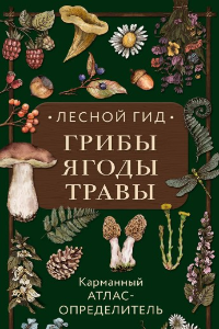 Книга Лесной гид. Грибы, ягоды, травы. Карманный атлас-определитель