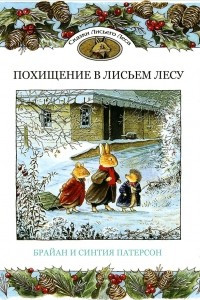 Книга Похищение в Лисьем Лесу