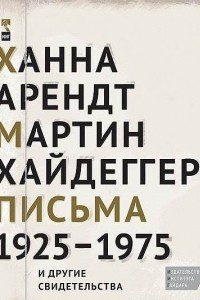 Книга Ханна Арендт, Мартин Хайдеггер. Письма 1925–1975 и другие свидетельства