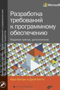 Книга Разработка требований к программному обеспечению