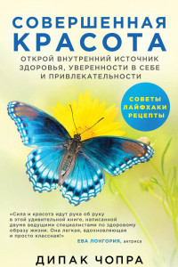 Книга Совершенная красота. Открой внутренний источник здоровья, уверенности в себе и привлекательности.