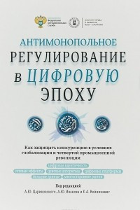 Книга Антимонопольное регулирование в цифровую эпоху