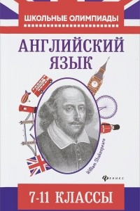 Книга Английский язык. 7-11 классы. Типовые задания для подготовки к олимпиадам