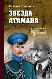 Книга Звезда атамана