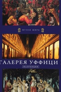 Книга Галерея Уффици I. Флоренция