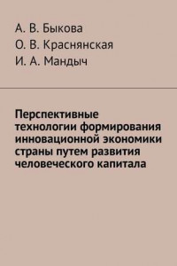 Книга Перспективные технологии формирования инновационной экономики страны путем развития человеческого капитала