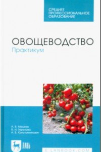 Книга Овощеводство. Практикум. Учебное пособие для СПО