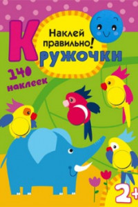 Книга Кружочки Наклей правильно.