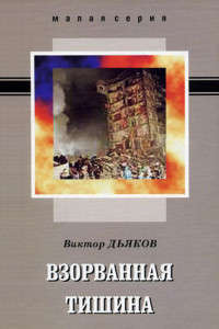 Книга Взорванная тишина