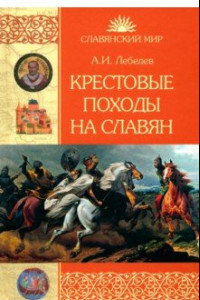 Книга Крестовые походы на славян. От Х века до падения Арконы