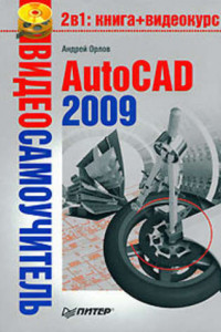 Книга AutoCAD 2009