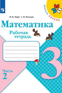 Книга РабТетрадь 3кл ФГОС (ШколаРоссии) Моро М.И.,Волкова С.И. Математика (Ч.2/2) (к учеб. Моро М.И.), (Просвещение, 2019), Обл, c.80