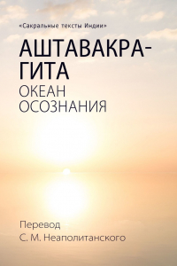 Книга Аштавакра-гита. Океан Осознания