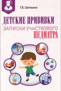 Книга Детские прививки. Записки участкового педиатра
