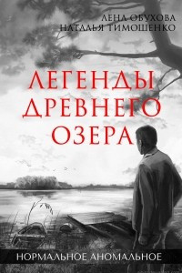 Книга Легенды древнего озера