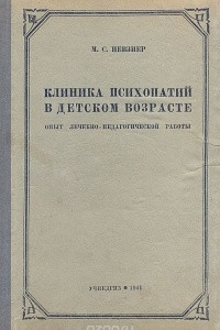 Книга Клиника психопатий в детском возрасте