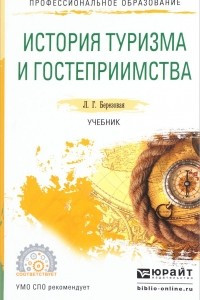 Книга История туризма и гостеприимства. Учебник