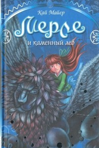 Книга Мерле и каменный лев