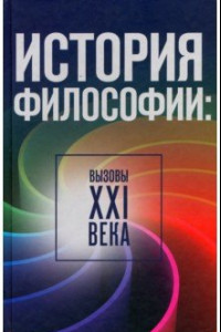 Книга История философии: вызовы ХХI века