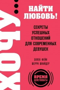 Книга Хочу… найти любовь! Секреты успешных отношений для современных девушек