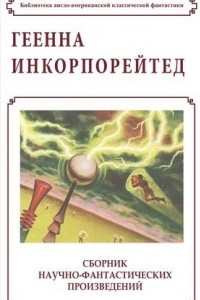 Книга Геенна Инкорпорейтед