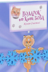 Книга Подарок от кота Боба (Комплект из 3 книг). Годен Клэр и Кристиан