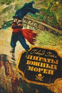 Книга Пираты южных морей