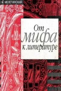 Книга От мифа к литературе