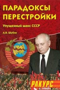 Книга Парадоксы перестройки. Упущенный шанс СССР