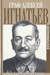 Книга Пятьдесят лет в строю: Воспоминания