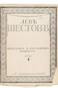 Книга Шекспир и его критик Брандес