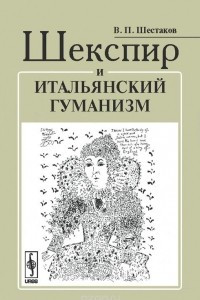 Книга Шекспир и итальянский гуманизм