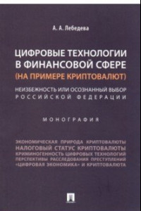 Книга Цифровые технологии в финансовой сфере (на примере криптовалют). Неизбежность или осознанный выбор