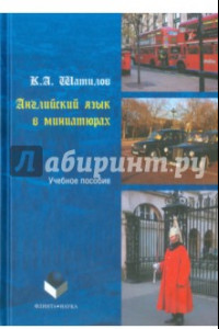 Книга Английский язык в миниатюрах. Учебное пособие