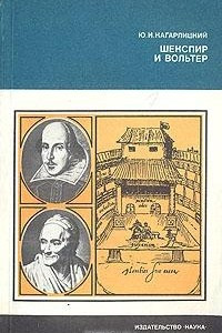 Книга Шекспир и Вольтер