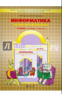 Книга Информатика. 4 класс. Учебник. Часть 3. Логика и алгоритмы. ФГОС