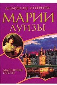 Книга Любовные интриги Марии Луизы