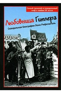 Книга Любовница Гитлера. Скандальная биография Лени Рифеншталь