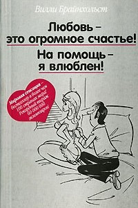 Книга Любовь - это огромное счастье! На помощь - я влюблен!