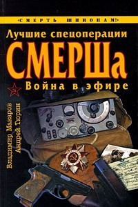 Книга Лучшие спецоперации СМЕРШа. Война в эфире