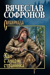 Книга Хан с лицом странника