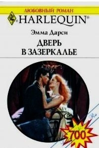 Книга Дверь в Зазеркалье