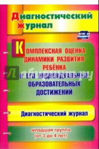 Книга Комплексная оценка динамики развития ребенка и его индивидуальных образовательных достиж. ФГОС ДО