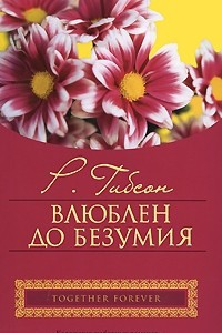 Книга Влюблен до безумия