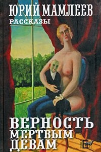 Книга Верность мертвым девам