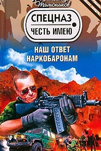 Книга Наш ответ наркобаронам