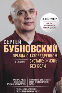 Книга Правда о тазобедренном суставе: Жизнь без боли. 2-е издание