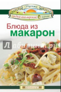 Книга Блюда из макарон